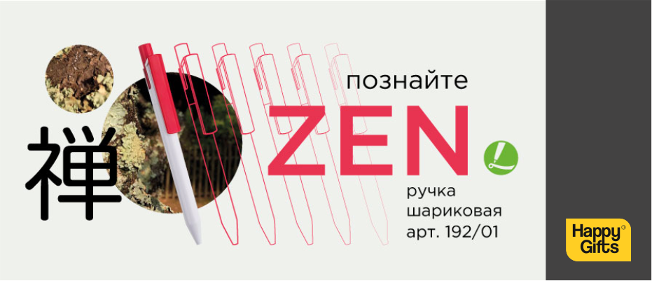 Познайте дзен с ручками ZEN!