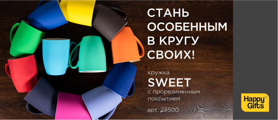 Стань особенным в кругу своих!