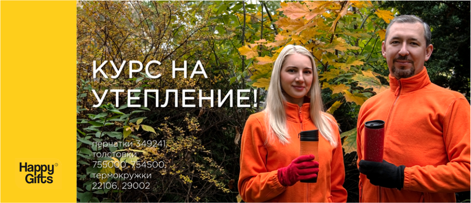 Курс на утепление!