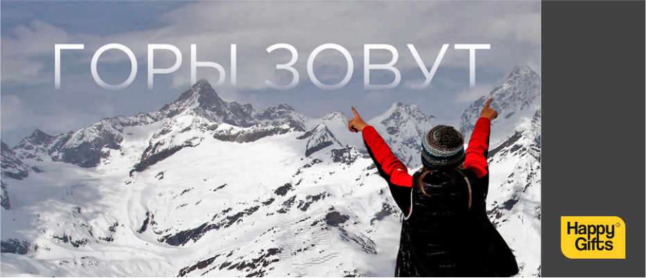 Горы зовут!
