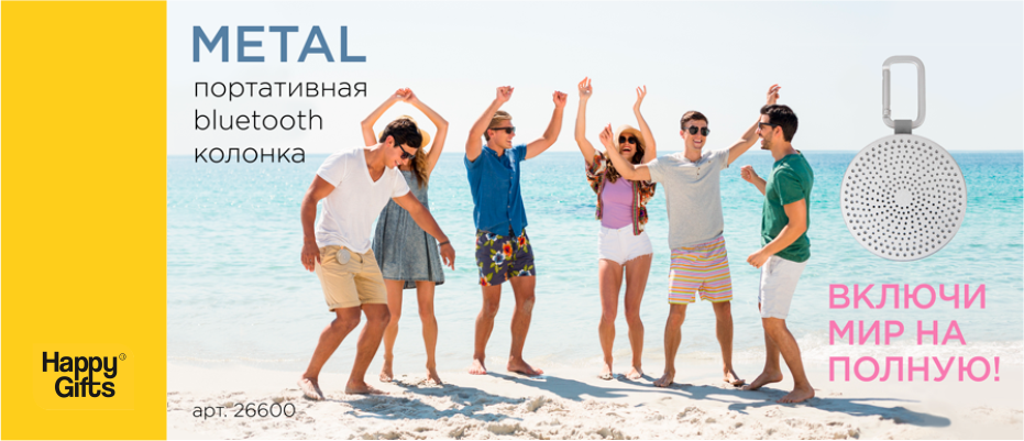 Включи мир на полную!