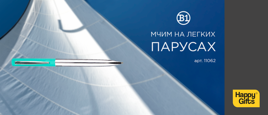 Мчим на легких парусах