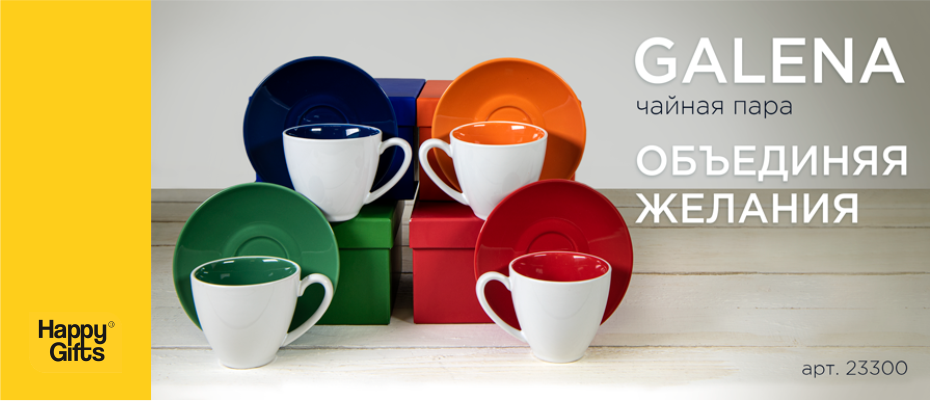 Чайная пара GALENA: объединяя желания